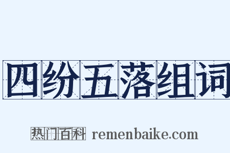 四纷五落组词是什么意思的图片